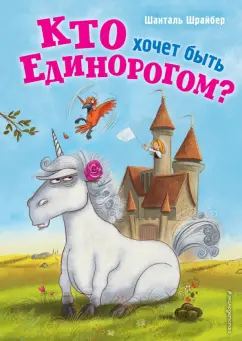 Шанталь Шрайбер: Кто хочет быть единорогом?