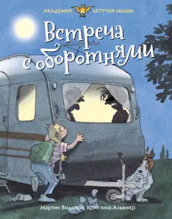 Мартин Видмарк: Встреча с оборотнями