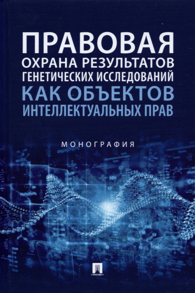 Новоселова, Ворожевич, Домовская: Правовая охрана результатов генетических исследований как объектов интеллектуальных прав. Монография