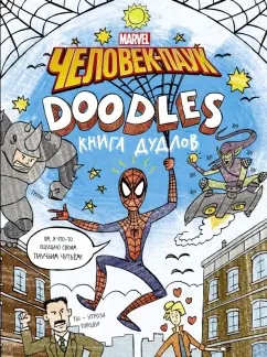 Брэндон Снайдер: Марвел. Doodles. Человек-Паук. Книга дудлов