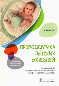 Кильдиярова, Макарова, Бородулина: Пропедевтика детских болезней. Учебник