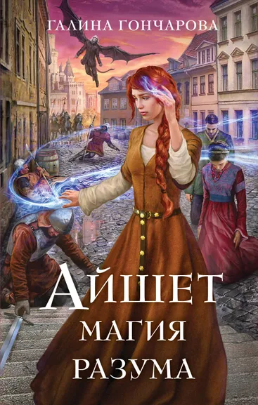 Гончарова Г.Д.: Айшет. Магия разума