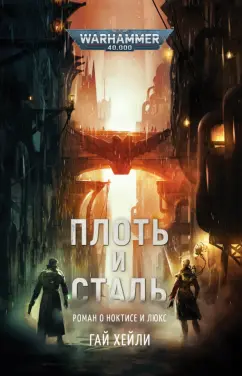 Гай Хейли: Плоть и Сталь
