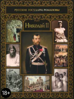 Тамара Эйдельман: Николай II
