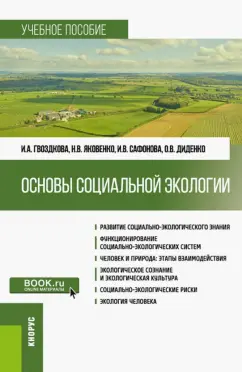 Гвоздкова, Яковенко, Сафонова: Основы социальной экологии. Учебное пособие