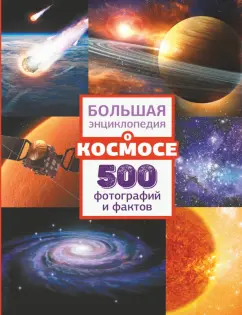 Ликсо, Мороз: Большая энциклопедия о космосе. 500 фотографий и фактов