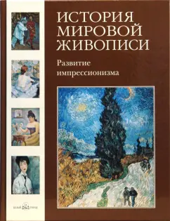 Елена Зорина: История мировой живописи. Развитие импрессионизма. Том 24