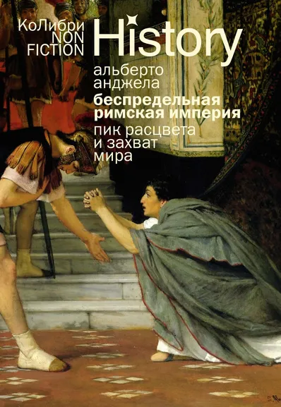 Альберто Анджела: Беспредельная Римская империя:  пик расцвета и захват мира