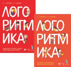 Костичева, Захарова: Логоритмика. Музыкальное сопровождение. Тематические конспекты занятий. Средний дошкольный возраст