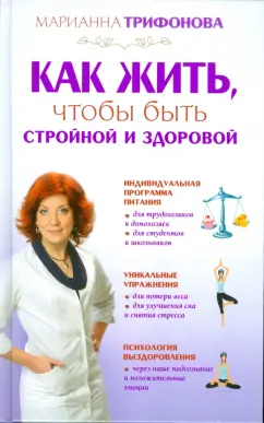 Марианна Трифонова: Как жить, чтобы быть стройной и здоровой
