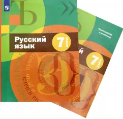Шмелев, Савчук, Флоренская: Русский язык. 7 класс. Учебник + приложение. ФГОС