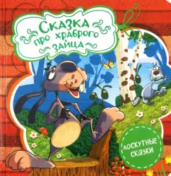 Дмитрий Мамин-Сибиряк: Сказка про храброго зайца