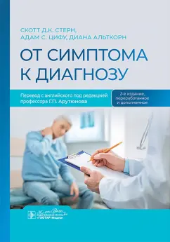 Стерн, Цифу, Альткорн: От симптома к диагнозу