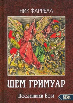 Ник Фаррелл: ШЕМ ГРИМУАР. Посланники Бога