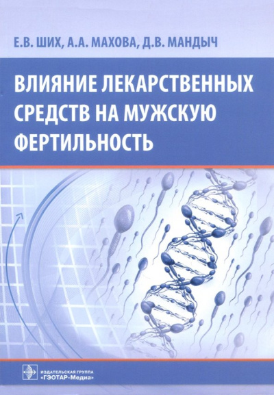Ших, Махова, Мандыч: Влияние лекарств средств на мужскую фертильность