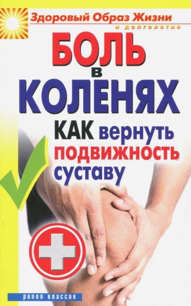 Ирина Зайцева: Боль в коленях. Как вернуть подвижность суставу