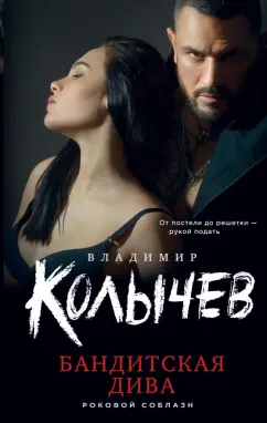 Владимир Колычев: Бандитская дива