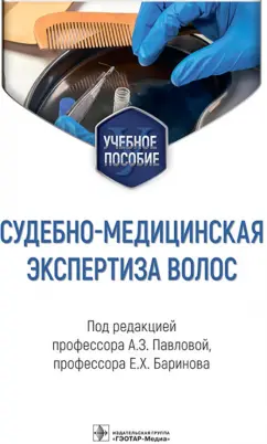 Павлова, Баринов, Богомолов: Судебно-медицинская экспертиза волос. Учебное пособие