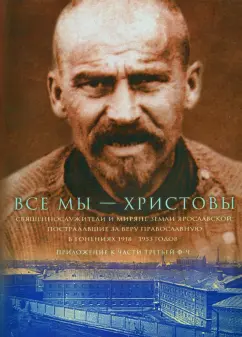Все мы - Христовы. Священнослужители и миряне земли Ярославской. Приложение к части 3 (Ф-Ч)