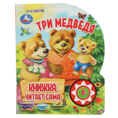 Толстой Л.Н.: Три медведя (1 кн., 5 нажатий, книга читает) 160х200мм 10стр Умка в кор.30шт