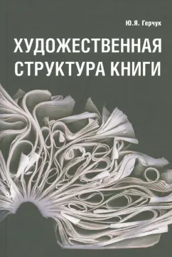 Юрий Герчук: Художественная структура книги. Учебное пособие для высших учебных заведений