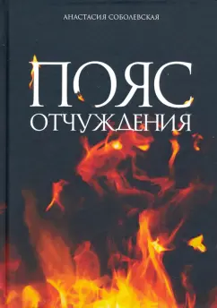 Анастасия Соболевская: Пояс отчуждения
