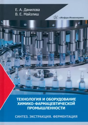 Данилова, Майзлиш: Технология и оборудование химико-фармацевтической промышленности. Синтез. Экстракция. Ферментация