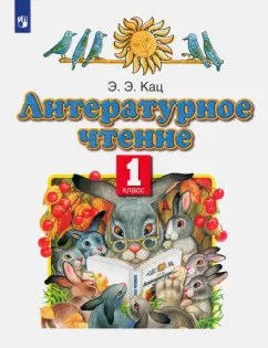 Элла Кац: Литературное чтение. 1 класс. Учебное пособие. ФГОС
