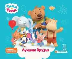 Наталья Брагинец: Тима и Тома. Лучшие друзья