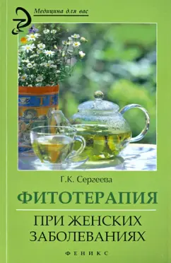 Галина Сергеева: Фитотерапия при женских заболеваниях