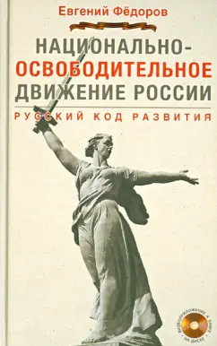Евгений Федоров: Национально-освободительное движение России. Русский код развития (+DVD)