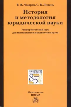 Лазарев, Липень: История и методология юридической науки. Университетский курс для магистрантов юридических вузов