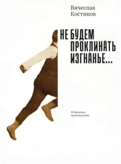 Вячеслав Костиков: Не будем проклинать изгнанье...