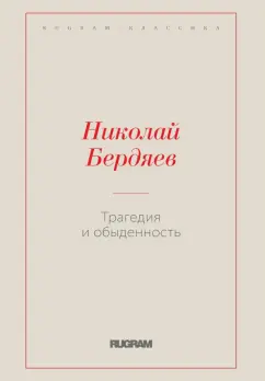 Николай Бердяев: Трагедия и обыденность