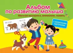 Ольга Новиковская: Альбом по развитию малыша с разрезными карточками. Мелкая моторика, внимание, память