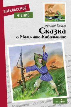 Аркадий Гайдар: Сказка о Мальчише-Кибальчише