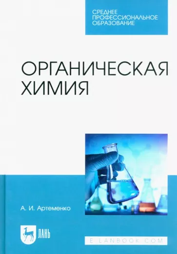Александр Артеменко: Органическая химия. Учебник для СПО