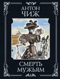 Антон Чиж: Смерть мужьям