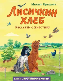 Михаил Пришвин: Лисичкин хлеб. Рассказы о животных