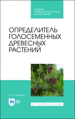 Евгений Синицын: Определитель голосеменных древесных растений. СПО