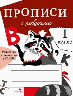 Маврина, Птухина: Прописи с ребусами