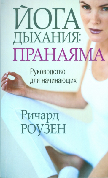 Ричард Роузен: Йога дыхания:  пранаяма