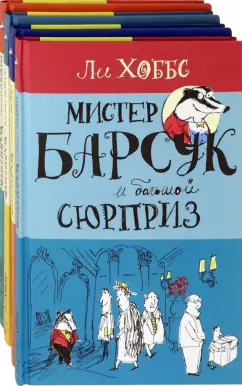 Ли Хоббс: Мистер Барсук. Комплект из 4 книг