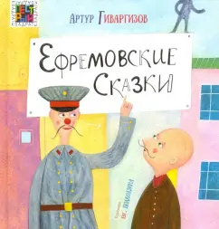 Артур Гиваргизов: Ефремовские сказки