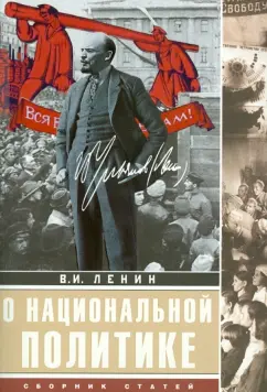 Владимир Ленин: О национальной политике. Сборник статей