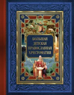 Евгений Захарченко: Большая детская православная хрестоматия