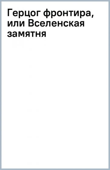 Владимир Сухинин: Герцог фронтира, или Вселенская замятня