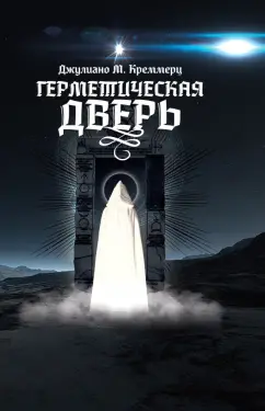 Джулиано Креммерц: Герметическая дверь