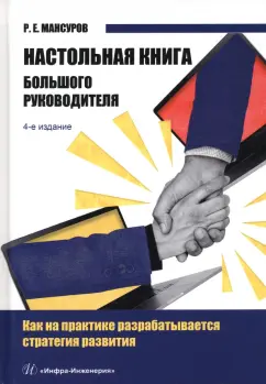 Руслан Мансуров: Настольная книга Большого руководителя. Как на практике разрабатывается стратегии развития