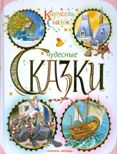 Чудесные сказки